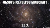 Обзоры серверов Minecraft 1.5.2.