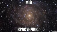 Мій Красунчик:*