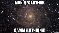 МОЙ ДЕСАНТНИК САМЫЙ ЛУЧШИЙ!