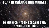 Если не сделаю Яше миньет То клянусь, что ни когда не буду дружить с Гелой