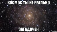 космос ты не реально загадочен