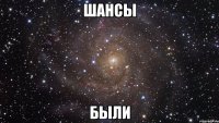 шансы были