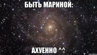 Быть Мариной: Ахуенно ^^