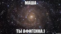 маша ты афигенна:)