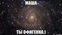 маша ты офигенна:)