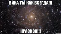 Вика ты как Всегда!!! Красива!!!