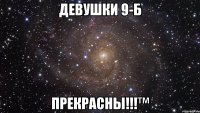 Девушки 9-Б Прекрасны!!!™