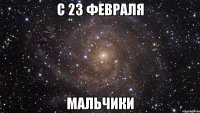 С 23 Февраля Мальчики