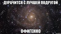 Дурачится с лучшей подругой Офигенно