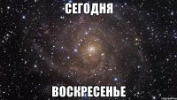 Сегодня Воскресенье