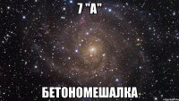 7 "A" БетоноМешалкА