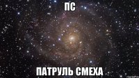 ПС ПАТРУЛЬ СМЕХА