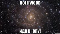 Holliwood иди в *опу!