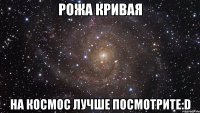 Рожа кривая на космос лучше посмотрите:D