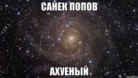 Санек Попов ахуеный