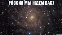 Россия мы ждем вас) 