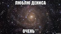 люблю Дениса очень***