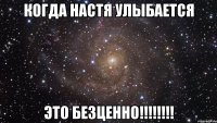 Когда Настя улыбается Это безценно!!!!!!!!