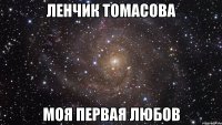 Ленчик Томасова Моя первая любов