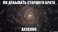 по дебывать старшего брата АХУЕННО