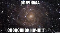 Олячкааа СПОКОЙНОЙ НОЧИ!!!*******