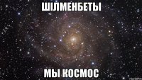 шілменбеты мы Космос