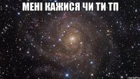 Мені кажися чи ти ТП 