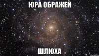 Юра Ображей Шлюха