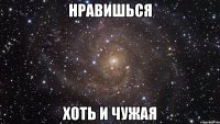 Нравишься Хоть и чужая