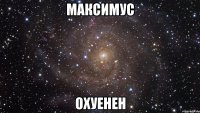 МАКСИМУС ОХУЕНЕН