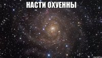 Насти охуенны 