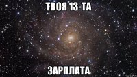 твоя 13-та зарплата