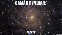 Самая лучшая:* ♥♥♥