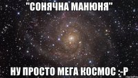 "Сонячна манюня" Ну просто мега КОСМОС :-Р