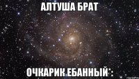 Алтуша брат очкарик ебанный*: