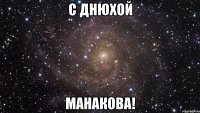 С днюхой Манакова!