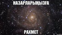 Назарларыңызға рахмет