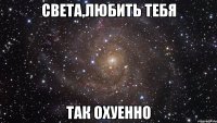 Света,любить тебя Так охуенно