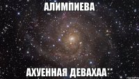 Алимпиева ахуенная девахаа**