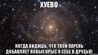 Хуево Когда видишь, что твой парень добавляет новых крыс к себе в друзья!