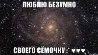 Люблю безумно своего сёмочку :* ♥♥♥