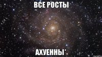 Все РостЫ Ахуенны*