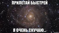 Прилетай быстрей Я очень скучаю...