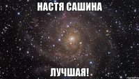 Настя Сашина Лучшая!