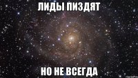 Лиды пиздят но не всегда