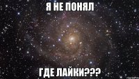 я не понял где лайки???