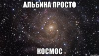 Альбина просто космос