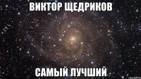 Виктор Щедриков Самый лучший