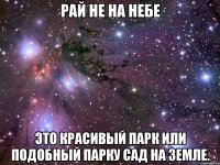 РАЙ не на небе это Красивый парк или подобный парку сад на земле.