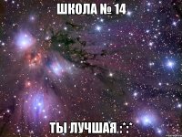 Школа № 14 Ты лучшая :*:*